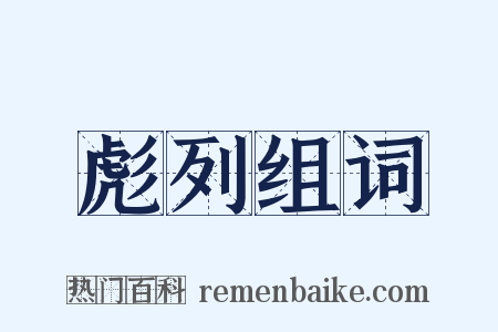 彪列组词是什么意思的图片